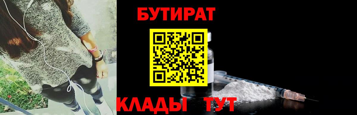 Заводоуковск  БУТИРАТ Butirat  Вход с VPN 
