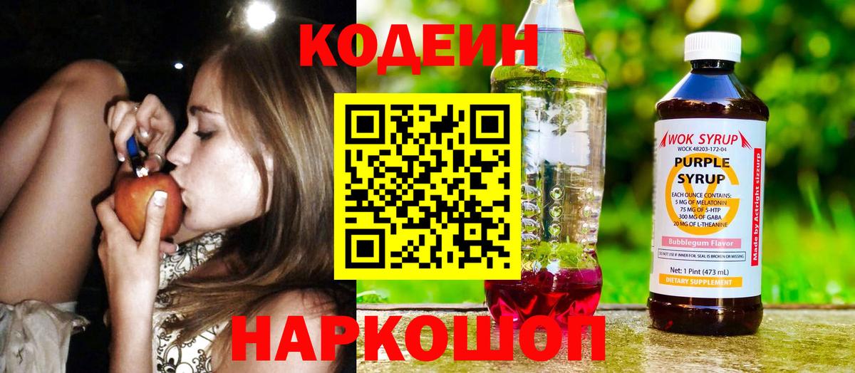 Codein напиток Lean (лин) Заводоуковск