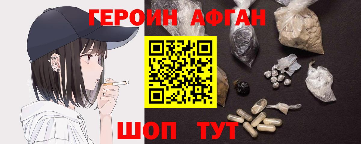 ГЕРОИН афганец Заводоуковск